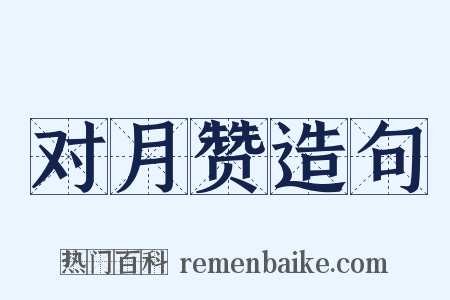 对月赞造句是什么意思的图片